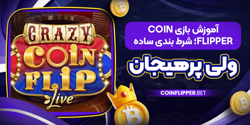 آموزش بازی CoinFlipper؛ شرط ‌بندی ساده ولی پرهیجان