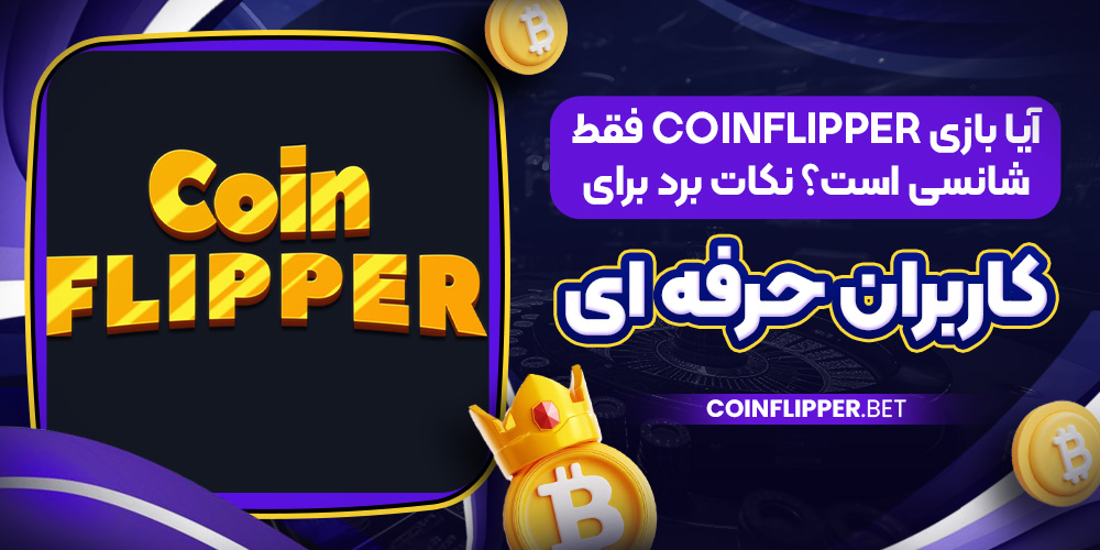 آیا بازی CoinFlipper فقط شانسی است؟ نکات برد برای کاربران حرفه ‌ای