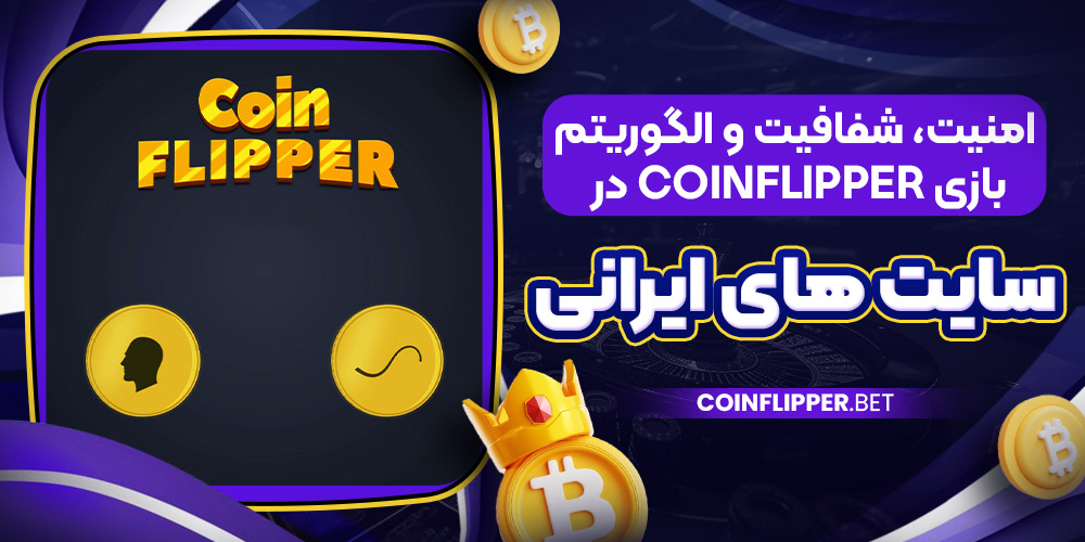 امنیت، شفافیت و الگوریتم بازی CoinFlipper در شرط بندی آنلاین