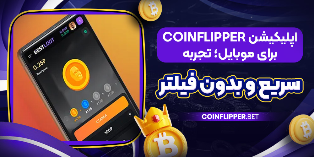 اپلیکیشن CoinFlipper برای موبایل؛ تجربه سریع و بدون فیلتر
