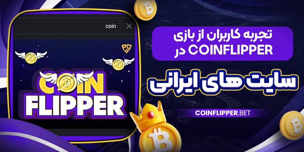 تجربه کاربران از بازی CoinFlipper در سایت ‌های ایرانی
