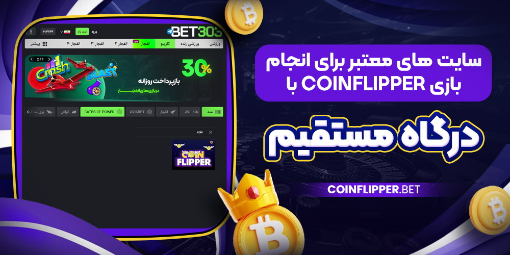 سایت ‌های معتبر برای انجام بازی CoinFlipper با درگاه مستقیم