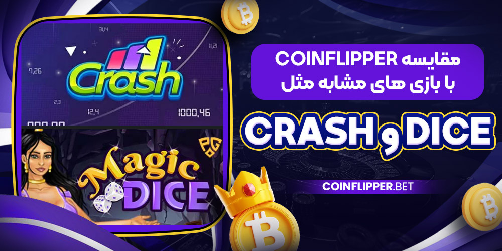 مقایسه CoinFlipper با بازی ‌های مشابه مثل Dice و Crash