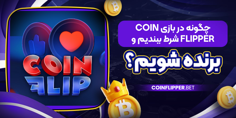 چگونه در بازی CoinFlipper شرط ببندیم و برنده شویم؟
